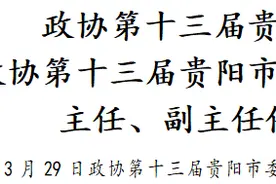 贵阳市政协公布一批人事任免信息图片