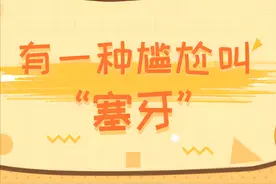 一吃东西就塞牙？明星医生告诉你→图片