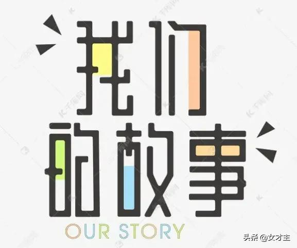 活动策划主题创作之故事编排法