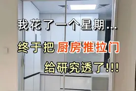 我花了一个星期，终于把厨房推拉门研究透了！图片