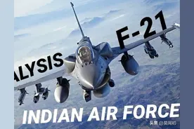 阳谋！美国称印度空军比中国强，为印度订做F21，中国咋办？图片