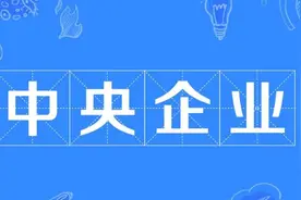 央企有哪些，都是什么性质，您了解吗？图片