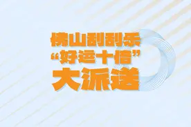 刮刮乐“好运十倍”大派送活动火热进行中 佛山好友团幸运刮中头奖40万元图片