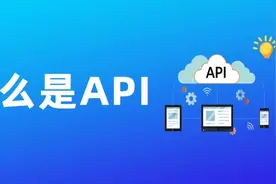 iPaaS干货：一文读懂什么是API图片