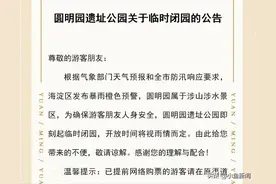 圆明园即刻起临时闭园图片