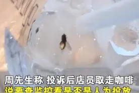 男子在星巴克喝出冰冻苍蝇？当事人：咖啡都喝完了，店长还怀疑是我们放进去的；市监局回应：正在处理图片