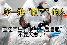 第一批“阳了”的人，已经产生了12种“后遗症”，不要大意了！图片