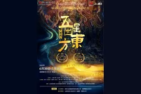 6月登陆成都城市音乐厅《五星出东方》将闪耀武侯图片