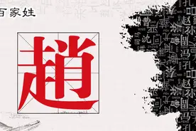 百家姓的由来：赵图片