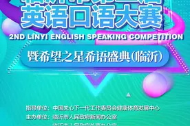 向世界讲好“产自临沂”品牌故事 临沂市第二届英语口语大赛敲“战鼓”！图片