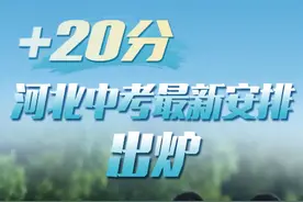 百姓看联播丨+20分！河北中考最新安排出炉图片