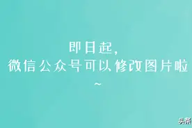 即日起，微信公众号可以修改图片啦~图片