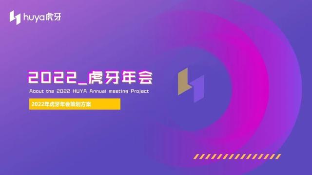2023年最新年会活动主题及活动方案推荐(含主题阐述、活动创意)