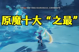 原神：十大原魔“之最”，你都知道吗？图片