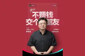 罗永浩宣布正式退出交个朋友管理层 仍会以主播身份参与直播图片