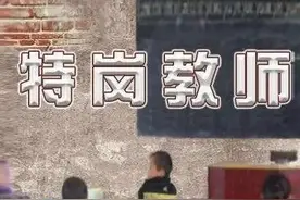 特岗教师和编制教师有什么区别？图片