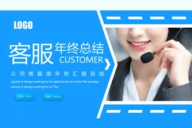 221109-公司客服部年终汇报总结图片