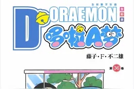 哆啦A梦36卷合集图片