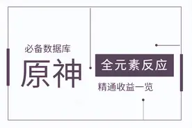 玩原神必收藏：全反应精通收益一览（含全反应公式）图片