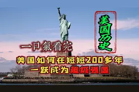 美国为何能在短短200年，从欧洲殖民地一跃成为独一档超级大国？图片