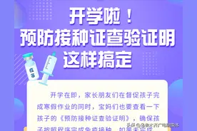 长图｜开学啦！预防接种证查验证明，这样搞定图片