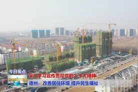 德州：改善居住环境 提升民生福祉图片