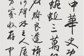 欧阳中石（1928—2020年）书法作品欣赏图片