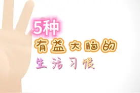 超越极限！五个提升大脑能力的绝妙习惯，引爆你的智慧潜能！图片