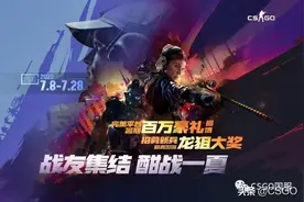 百万豪礼放送！完美平台招募战友最高可得崭新龙狙图片