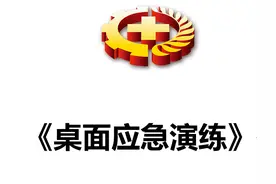 安全应急演练——桌面演练图片