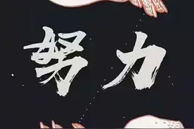 励志语录 这个世界它是属于努力拼搏的人图片