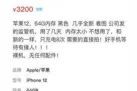 网友想3200买iPhone12，但卖家描述为“监管机”是什么意思？图片