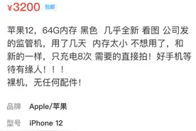 网友想3200买iPhone12，但卖家描述为“监管机”是什么意思？图片