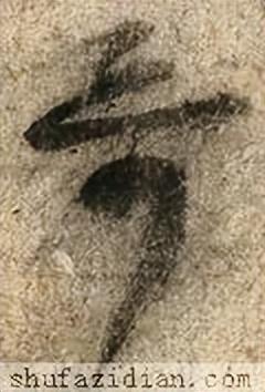 「每日一字」 哥（2966）2022.10.15