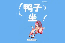 男生“鸭子坐”下面会折么？别说了，女性都会!图片