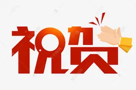 祝贺！博罗9村（社区）1镇上榜​图片