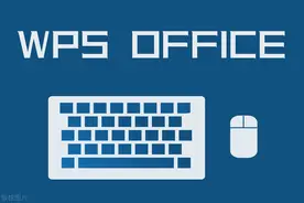 WPS这些超级好用的小技巧，从此让你爱到不能自拔图片