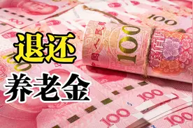 2023年5种情况，养老金要退还，不过还是希望大家尽量避免图片
