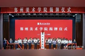 教育部同意，这所高校拆分！郑州美术学院成立图片