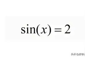 求解方程sin(x)=2，颠覆你对三角函数的理解！虚数世界无所不能！图片