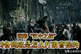 地图看历史，详解“汉中之战”，刘备到底是如何打败曹操的？图片
