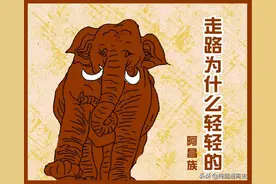 <中国民间故事>大象走路为什么轻轻的（阿昌族）图片