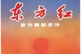 安波与音乐舞蹈史诗《东方红》的创作图片