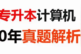 山东专升本考生的福利：2020年山东专升本计算机真题解析（一）图片