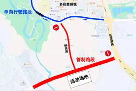 6月27至29日，贵阳这些路段临时交通管制图片