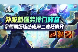 云顶S7外服新强势冷门阵容，宗师局场场必成前二疯狂偷分图片