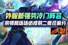 云顶S7外服新强势冷门阵容，宗师局场场必成前二疯狂偷分图片