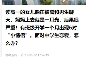 读高一的女儿躲在被窝和男生聊天，妈妈上去就是一耳光，后果很严重！面对中学生恋爱，怎么办？图片
