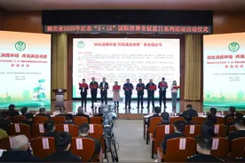 湖北省2025年“优化消费环境，共筑满意消费”纪念“3・15”国际消费者权益日系列活动正式启动图片