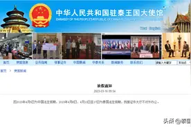 中国驻泰大使馆4月放假通知图片
